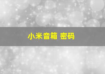 小米音箱 密码